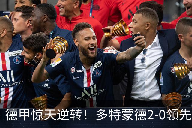 德甲惊天逆转！多特蒙德2-0领先被不莱梅扳平，连胜梦碎