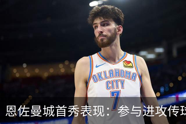 恩佐曼城首秀表现：参与进攻传球成功，争抢表现亮眼