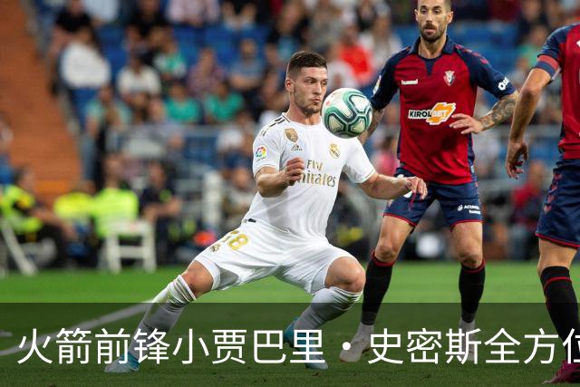 火箭前锋小贾巴里·史密斯全方位进化，期待下赛季的精彩表现
