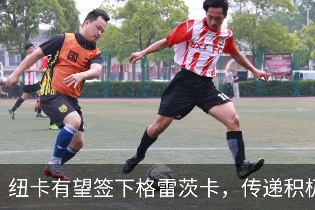 纽卡有望签下格雷茨卡，传递积极的未来信号