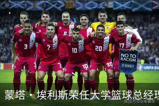 蒙塔·埃利斯荣任大学篮球总经理 感谢支持他的每一个人