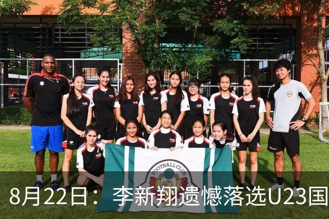 8月22日：李新翔遗憾落选U23国足亚运名单，引发热议